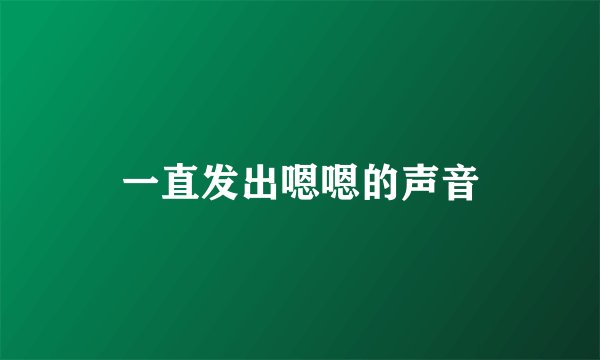 一直发出嗯嗯的声音
