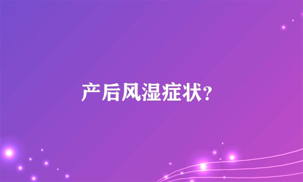 产后风湿症状？