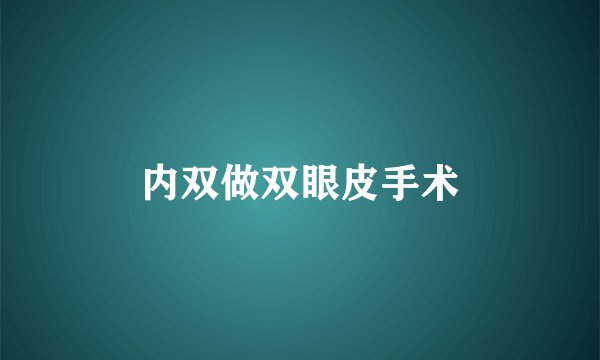 内双做双眼皮手术