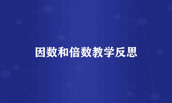 因数和倍数教学反思