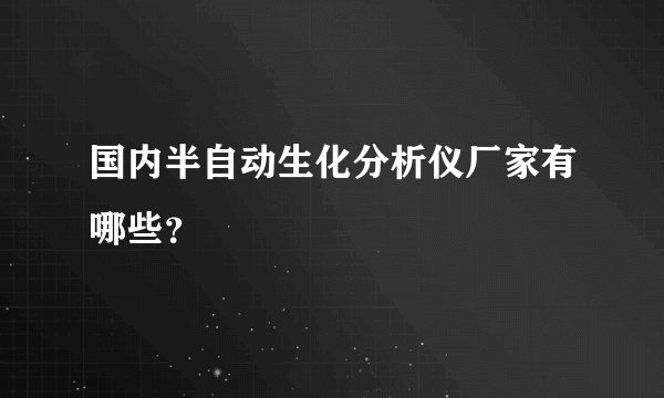 国内半自动生化分析仪厂家有哪些？