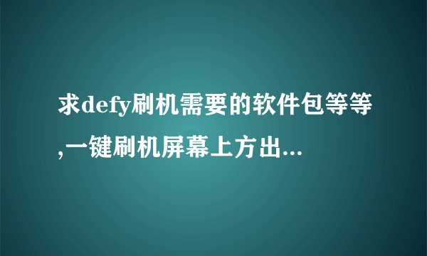 求defy刷机需要的软件包等等,一键刷机屏幕上方出现了set up 随后就是黑屏。