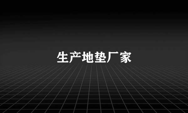 生产地垫厂家