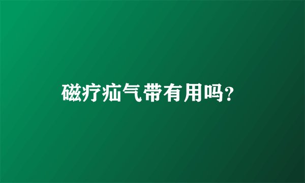 磁疗疝气带有用吗？