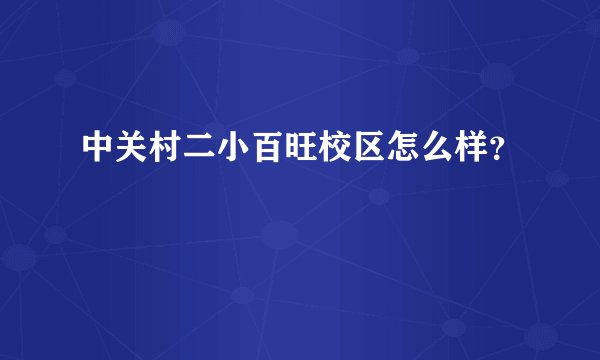 中关村二小百旺校区怎么样？