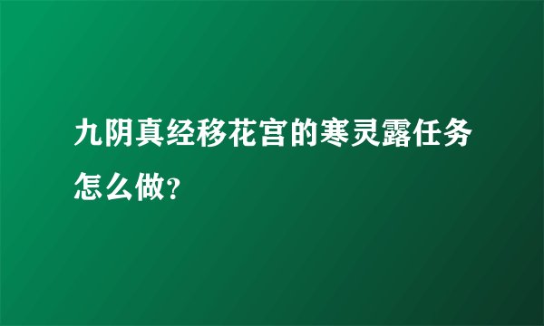 九阴真经移花宫的寒灵露任务怎么做?