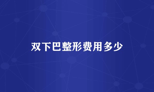 双下巴整形费用多少