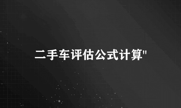 二手车评估公式计算