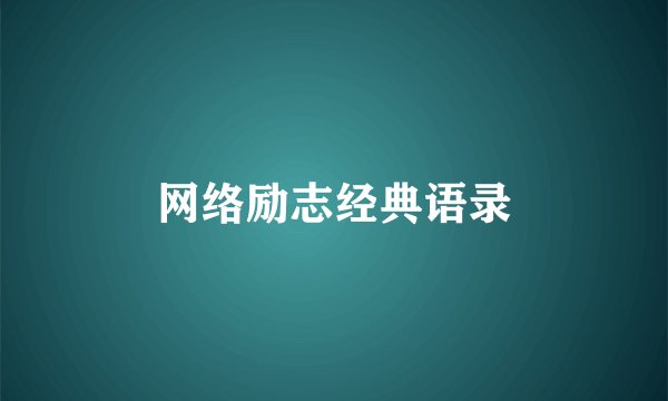 网络励志经典语录