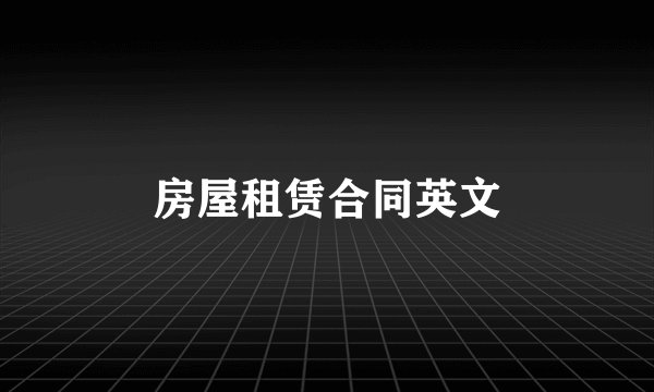 房屋租赁合同英文