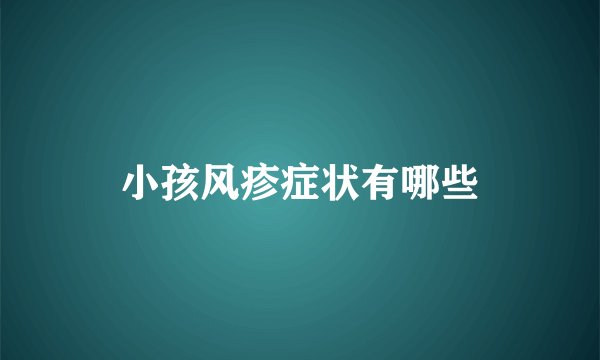 小孩风疹症状有哪些