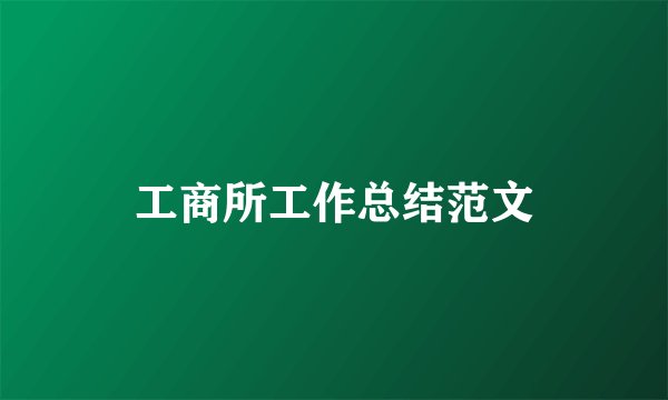 工商所工作总结范文