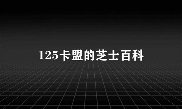 125卡盟的芝士百科