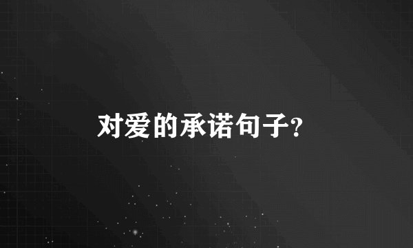 对爱的承诺句子？