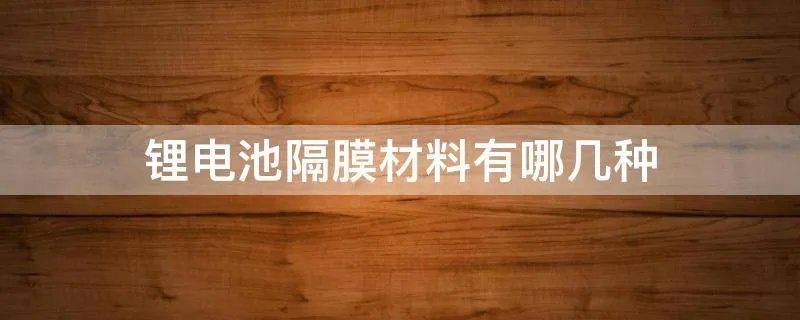 锂电池隔膜材料有哪几种