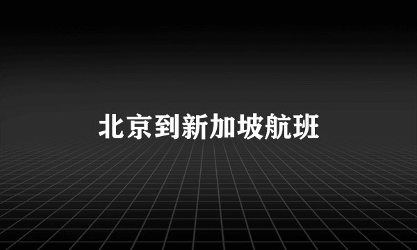 北京到新加坡航班