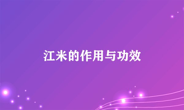 江米的作用与功效