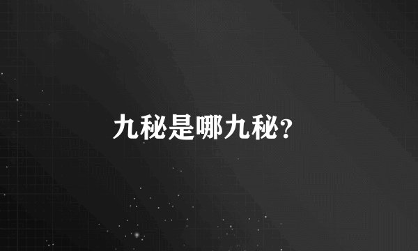 九秘是哪九秘?