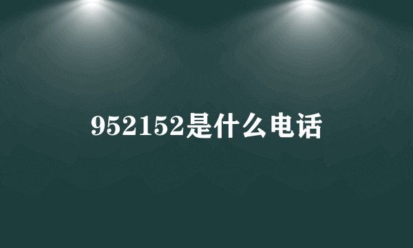 952152是什么电话