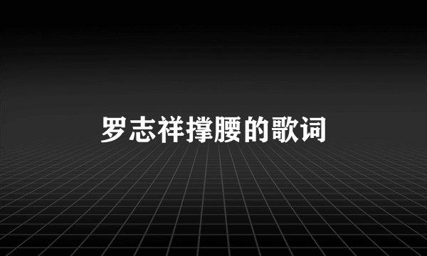 罗志祥撑腰的歌词