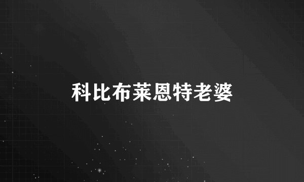 科比布莱恩特老婆
