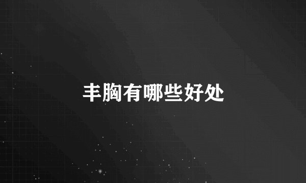 丰胸有哪些好处