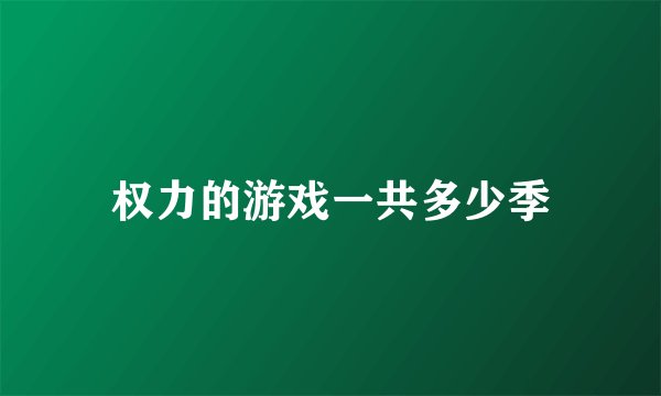 权力的游戏一共多少季