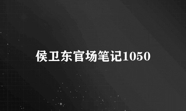 侯卫东官场笔记1050