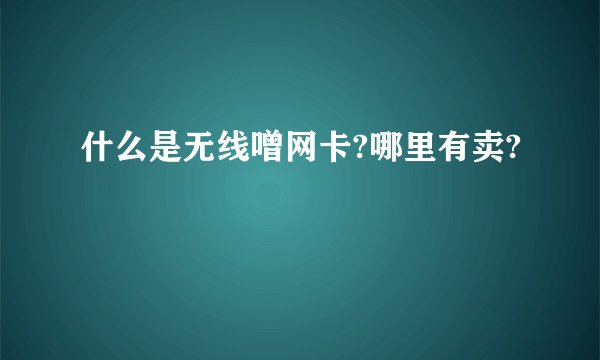 什么是无线噌网卡?哪里有卖?