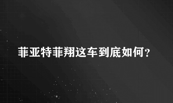 菲亚特菲翔这车到底如何？