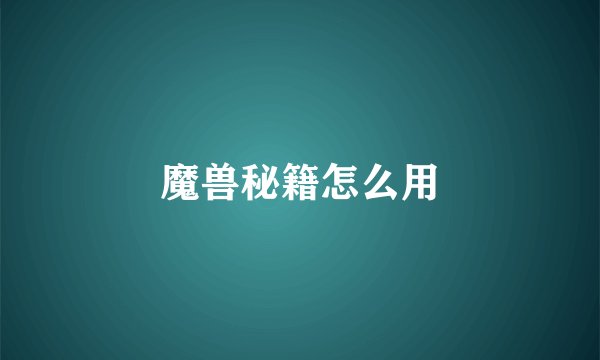 魔兽秘籍怎么用