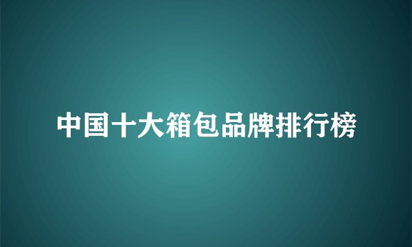中国十大箱包品牌排行榜