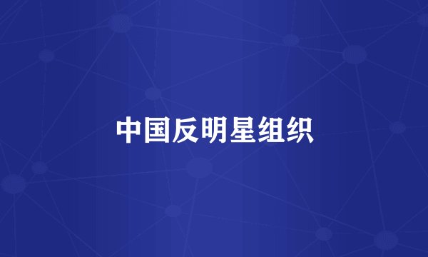 中国反明星组织