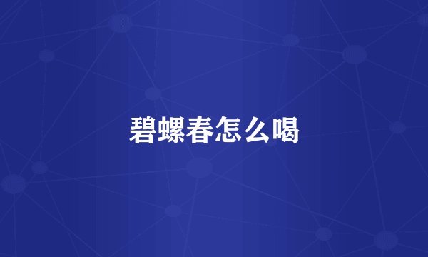 碧螺春怎么喝