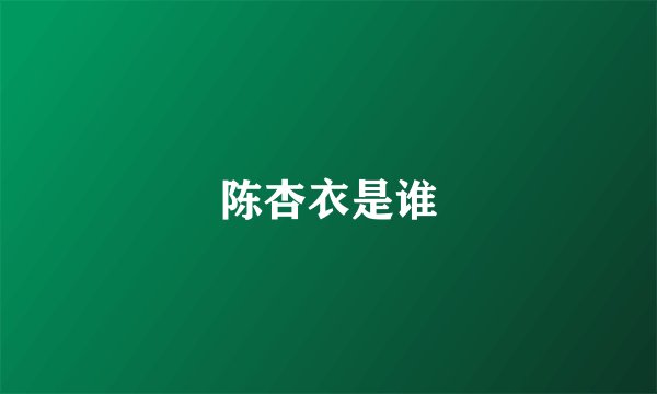 陈杏衣是谁