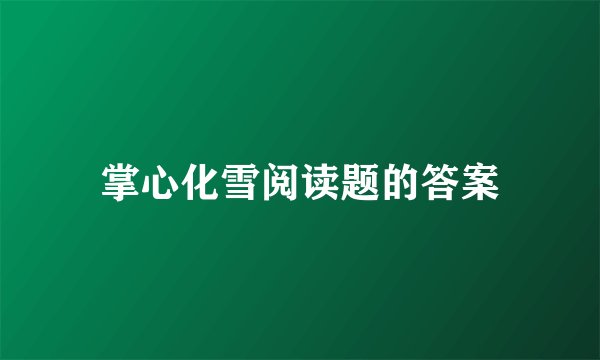 掌心化雪阅读题的答案
