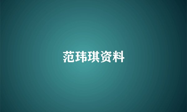 范玮琪资料