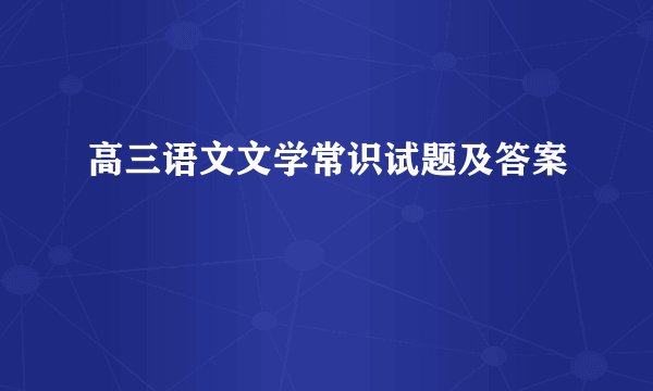 高三语文文学常识试题及答案