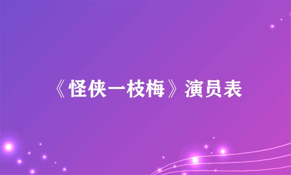 《怪侠一枝梅》演员表