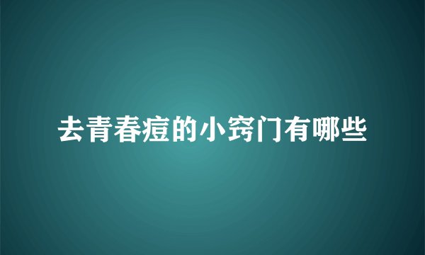 去青春痘的小窍门有哪些