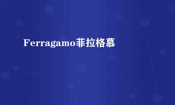 Ferragamo菲拉格慕