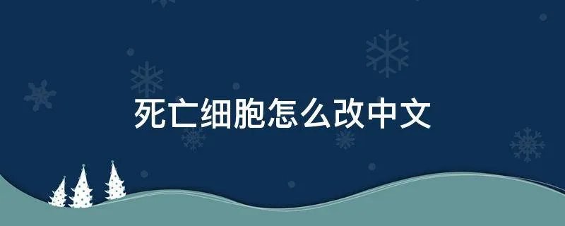 死亡细胞怎么改中文