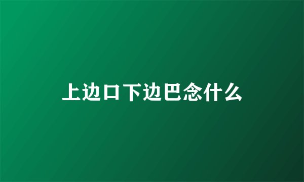 上边口下边巴念什么