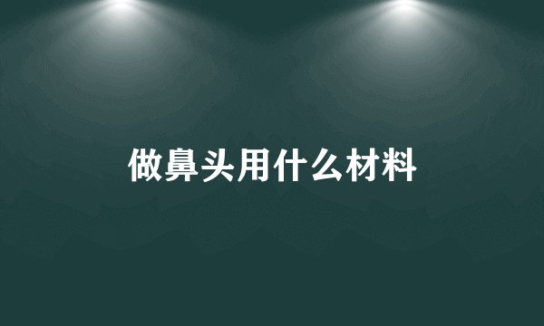 做鼻头用什么材料