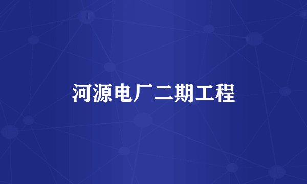 河源电厂二期工程