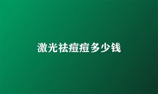 激光祛痘痘多少钱