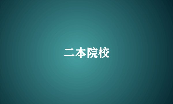 二本院校