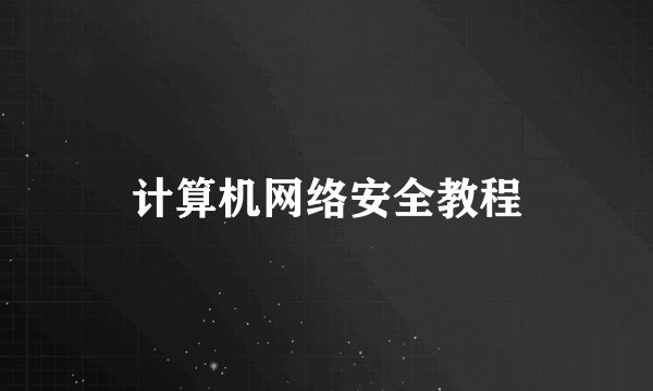 计算机网络安全教程