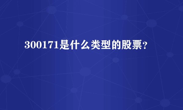 300171是什么类型的股票？