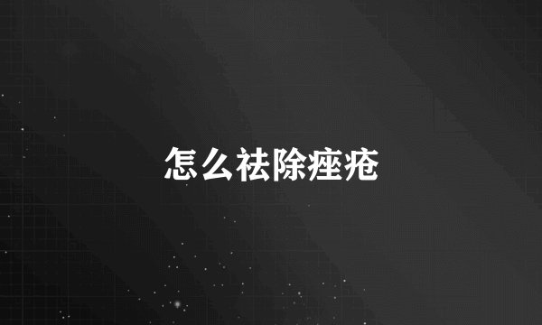 怎么祛除痤疮